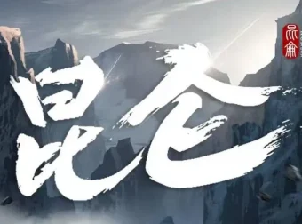 新武侠扛鼎之作：凤歌《昆仑》张震领衔531集完结有声剧