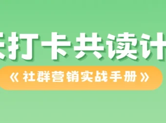 21天打卡共读计划：《社群营销实战手册》