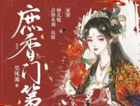 多人有声剧《庶香门第》 932集完结 主播妙儿姐