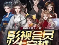 多人有声剧《影视会员大穿越》 画画大匠人著 清灵播讲 965集完结