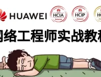 华为HCNA/HCIA网络工程师入门进阶课程
