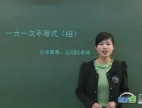 众享教育王闫闫初二八年级数学下册同步基础课程（北师版）