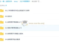 2027考研数学：宋浩全程课程