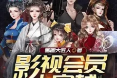 多人有声剧《影视会员大穿越》 画画大匠人著 清灵播讲 965集完结