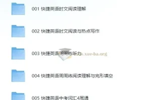 初中《快捷英语》系列学习资料合集