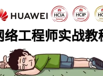 华为HCNA/HCIA网络工程师入门进阶课程