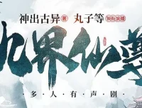 有声小说《九界仙尊》：精品多人有声剧 1158 集全