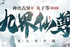 有声小说《九界仙尊》：精品多人有声剧 1158 集全