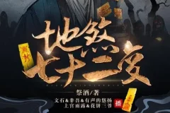 有声小说《地煞七十二变》精品多人剧（403集全）