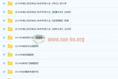 2019年公务员考试课程合集：多模块精讲助力备考