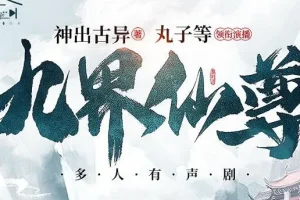有声小说《九界仙尊》：精品多人有声剧 1158 集全