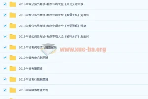 2019年公务员考试课程合集：多模块精讲助力备考