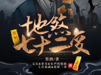 有声小说《地煞七十二变》精品多人剧（403集全）