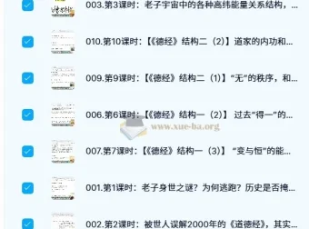 蕉爷《道德经》完整版38节课程（已完结）