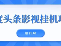 百度头条影视挂机项目：操作简易的挂机项目