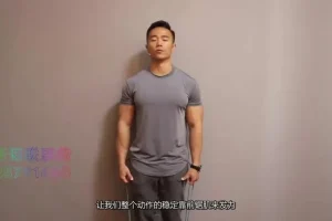 一介粗人肩胛矫正与体态优化训练营