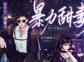 多人有声剧《暴力甜妻：帝少不停送上门》301集全