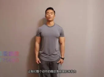 一介粗人肩胛矫正与体态优化训练营