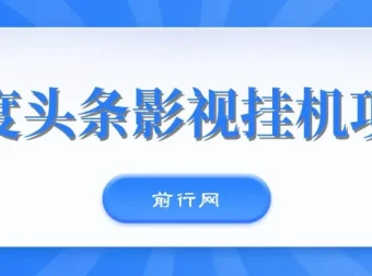 百度头条影视挂机项目：操作简易的挂机项目