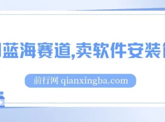 卖软件安装包长期稳定项目：小红书冷门蓝海，适合小白0基础