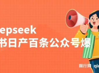 利用deepseek与飞书日产百条公众号爆文：批量起号秘籍