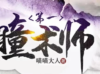 有声小说《第一瞳术师》：爆笑女强爽文多人有声剧（一念成馍 2261集完结）