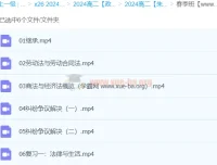 2024高二政治朱法垚政治二轮精讲春季班（更新中）