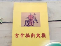 《古今骗术大观》：周心慧著，揭秘骗术趣闻