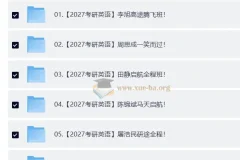 2027大学考研英语合集：李旭、周思成课程及田静等书籍资料（自动更新）