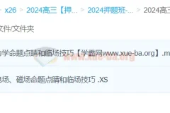 蔡钧安2024高三高考物理押题冲刺护航班