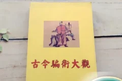 《古今骗术大观》：周心慧著，揭秘骗术趣闻