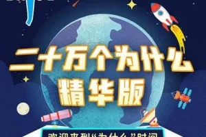 儿童睡前故事《二十万个为什么精华版》：大有叔叔播音 165集