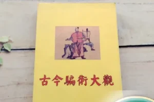 《古今骗术大观》：周心慧著，揭秘骗术趣闻