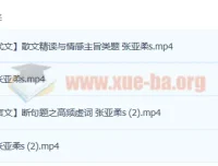 2023高考语文一轮复习 张亚柔暑假班+秋季班课程全收录