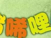 儿童睡前故事《小猪唏哩呼噜》17集全：孙幼军经典童话有声版