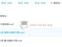 聂港钧高中高二数学A班提升班（2026年）
