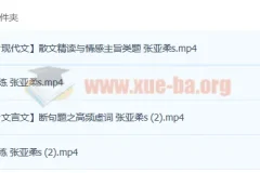 2023高考语文张亚柔一轮复习暑假班与秋季班（更新4讲）