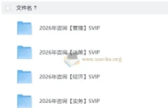 2026咨询工程师考试SVIP备考资源