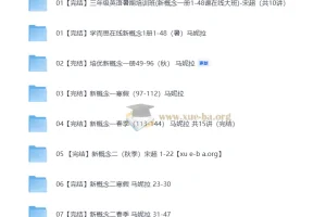 学而思培优小学英语新概念英语课程合集