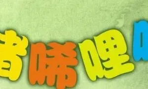 儿童睡前故事《小猪唏哩呼噜》17集全：孙幼军经典童话有声版