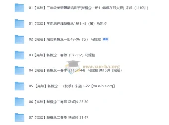 学而思培优小学英语新概念英语课程合集