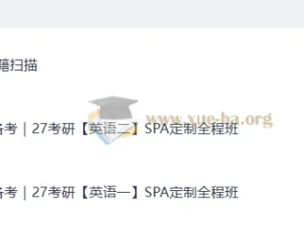 2027考研英语：石雷鹏橙啦SPA定制全程班