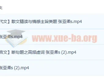 2023高考语文一轮复习 张亚柔暑假班+秋季班课程全收录