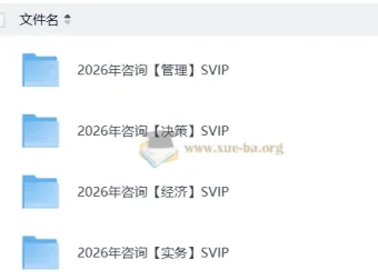 2026咨询工程师考试SVIP备考资源