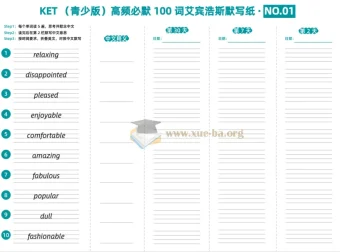 KET（青少版）高频必默100词：艾宾浩斯默写纸