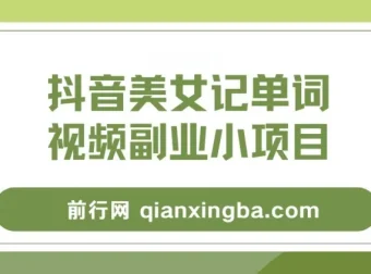 抖音美女记单词视频副业项目玩法解析