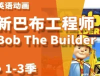 《巴布工程师》新老中英双语版少儿益智启蒙动画
