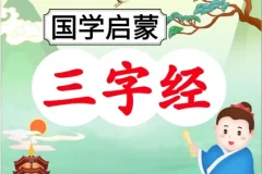 《三字经》101节伴读音频：国学启蒙经典深度解读
