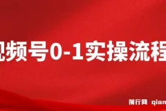 视频号0-1实操流程课程：流量、运营与直播间搭建