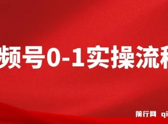 视频号0-1实操流程课程：流量、运营与直播间搭建